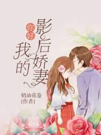 你好:我的影后娇妻