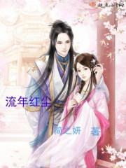 流年红尘