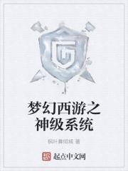 梦幻西游之神级系统