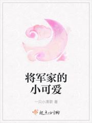 将军家的小可爱
