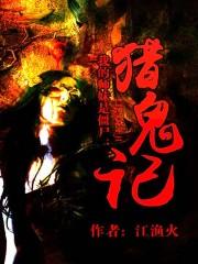 我的师妹是僵尸：猎鬼记