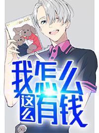 我怎么这么有钱