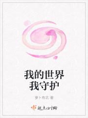 我的世界我守护