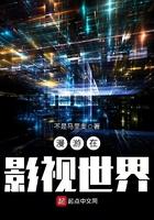 漫游在影视世界