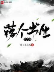 落个书生万户侯