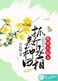 腹黑小农女:抓个丞相来种田