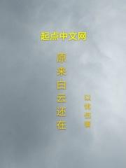 原来白云还在