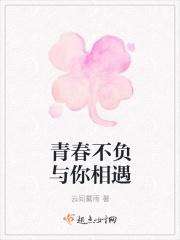 青春不负与你相遇