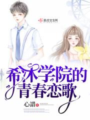 希沐学院的青春恋歌