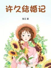 许久结婚记