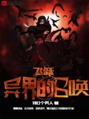 飞跃异界的召唤