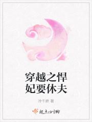 穿越之悍妃要休夫