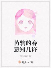 苒驹的春意知几许