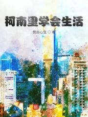 柯南里学会生活