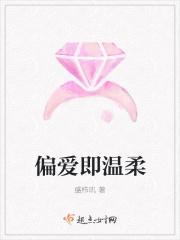 偏爱即温柔