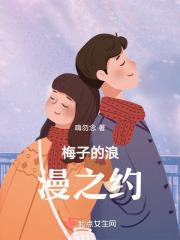 梅子的浪漫之约