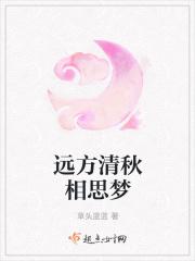 远方清秋相思梦