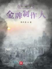 文娱之金牌制作人