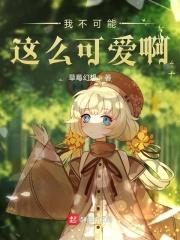 我不可能这么可爱啊