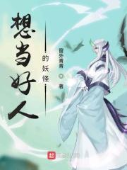 想当好人的妖怪