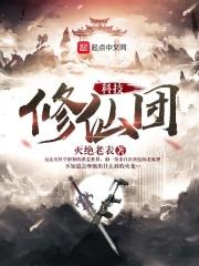 科技修仙团