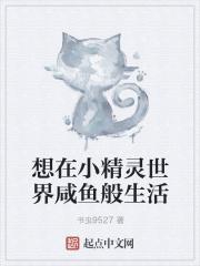 想在小精灵世界咸鱼般生活
