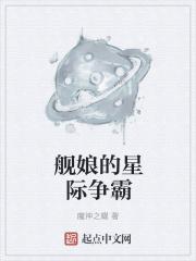 碧蓝航线的星际争霸