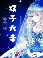 遮天之双子大帝