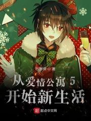 从爱情公寓5开始新生活