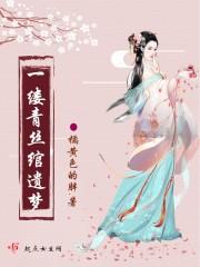一缕青丝绾遗梦