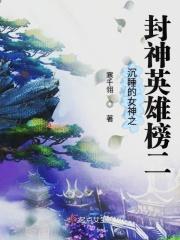 沉睡的女神之封神英雄榜二