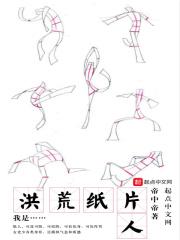 我是洪荒纸片人