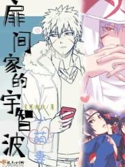 扉间家的宇智波小萌妻