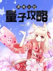 黑希儿的量子攻略