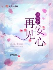重生之再见安心