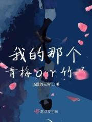 我的那个青梅or竹马