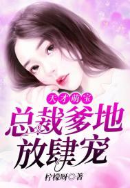 天才萌宝:总裁爹地放肆宠