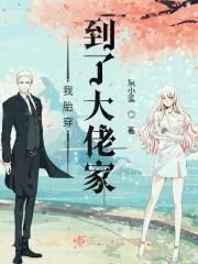 我胎穿到了大佬家