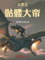 斗罗之骷髅大帝