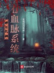 盗墓之我有圣兽血脉