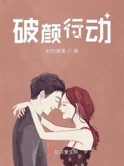 破颜行动