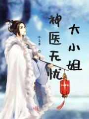 神医无忧大小姐