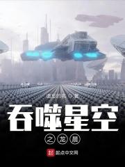 吞噬星空之龙晨