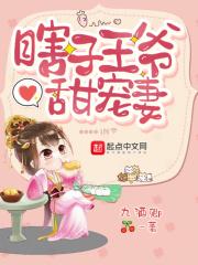 瞎子王爷甜宠妻