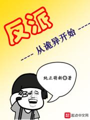 反派从诡异开始