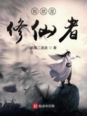 我就是修仙者