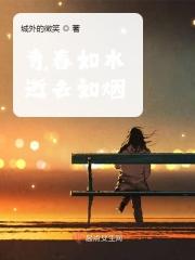 青春如水逝去如烟