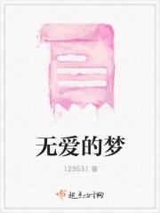 无爱的梦