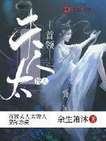 看到首领大人我馋了