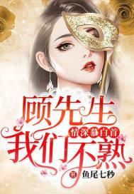 情深慕白首:顾先生,我们不熟